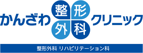 かんざわ整形外科クリニック